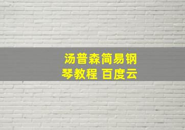 汤普森简易钢琴教程 百度云